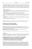 Буддийский канон в векторе развития и трансформации этнокультурной истории монгольских народов