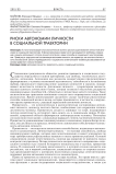 Риски автономии личности в социальной траектории