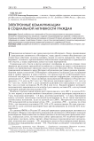 Электронные коммуникации в социальной активности граждан