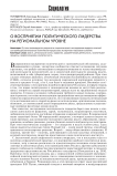 О восприятии политического лидерства на региональном уровне