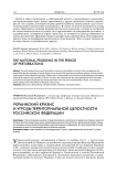Украинский кризис и угрозы территориальной целостности Российской Федерации
