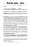 Институты гражданского общества в политике и государственном управлении