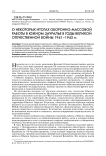 О некоторых итогах оборонно-массовой работы в Южном Зауралье в годы Великой Отечественной войны 1941-1945 гг