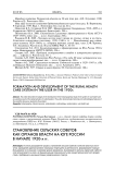 Становление сельских советов как органов власти на юге России в начале 1920-х гг