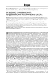 От Bildung к Wissenschaft: Гейдельбергская историческая школа