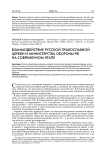 Взаимодействие Русской Православной Церкви и Министерства обороны РФ на современном этапе