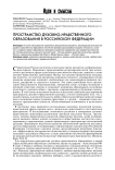 Пространство духовно-нравственного образования в Российской Федерации