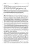 Две рациональности для одного мира