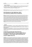 Информационные технологии в коммуникативном взаимодействии граждан с органами местной власти (оценка эффективности)