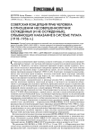 Советская концепция прав человека в отношении несовершеннолетних осужденных (и не осужденных), отбывающих наказание в системе ГУЛАГа (1918-1956 гг.)