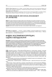 Индекс восприятия коррупции: оценка методологии
