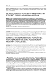 Вопросы государственного устройства и Государственная Дума Российской империи в начале XX в