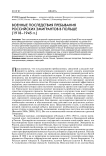 Военные последствия пребывания российских эмигрантов в Польше (1918-1945 гг.)