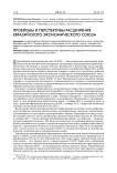 Проблемы и перспективы расширения Евразийского экономического союза