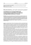 Особенности государственной социальной политики в развитых западноевропейских странах