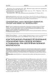 Конституционно-правовое регулирование ограничения прав и свобод человека и гражданина при обеспечении военной безопасности