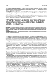Управленческий дискурс как технология социального взаимодействия субъекта власти и социума