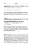Единство российского государства в политико-правовых воззрениях Ф.И. Тютчева