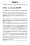 Деятели российской истории в представлениях петербуржцев (по материалам социологического исследования)
