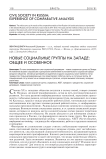 Новые социальные группы на западе: общее и особенное