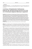 Система управления в тюремном ведомстве дореволюционной России на страницах ведомственных изданий