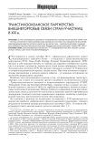 Транстихоокеанское партнерство: внешнеторговые связи стран-участниц в XXI в