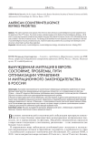 Вынужденная миграция в Европе: состояние, проблемы, пути оптимизации управления и миграционного законодательства в России