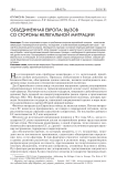 Объединенная Европа: вызов со стороны нелегальной миграции