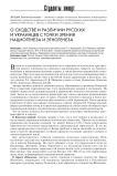 О сходстве и различии русских и украинцев с точки зрения нациогенеза и этногенеза