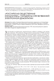 «Российская общественная инициатива»: парадоксы отечественной электронной демократии