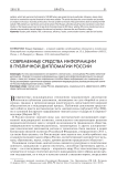 Современные средства информации в публичной дипломатии России