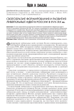 Своеобразие формирования и развития либеральных идей в России в XVII-XIX вв
