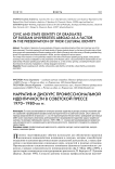 Нарратив и дискурс профессиональной идентичности в советской прессе 1970-1980 гг