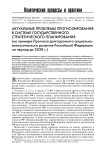Актуальные проблемы прогнозирования в системе государственного стратегического планирования (на примере прогноза долгосрочного социально-экономического развития Российской Федерации на период до 2030 г.)