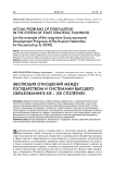 Эволюция отношений между государством и системами высшего образования в XIX - XXI столетиях