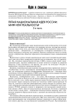 Пятая национальная идея России: миф или реальность? 3-я часть