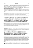 Ценностная структура российской молодежи и ее самосохранительное поведение на современном этапе