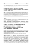 Новые данные о разведывательной деятельности Японии и СССР в Монголии и Хулунбуире в годы Второй мировой войны