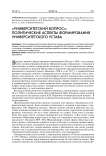 «Университетский вопрос»: политические аспекты формирования университетского устава