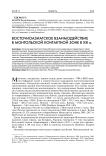 Восточно-азиатское взаимодействие в монгольской контактной зоне в XXI в