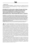 Влияние различий в демографическом воспроизводстве на возможности экономической интеграции стран Евразийского экономического союза