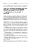 Теоретико-методологические правовые основы социального обеспечения несовершеннолетних осужденных, находящихся в местах лишения свободы