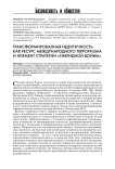 Трансформированная идентичность как ресурс международного терроризма и элемент стратегии «гибридной войны»