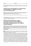 Женская миграция из арабо-мусульманских стран в Европу: причины и современное состояние