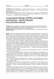 Социокультурный портрет молодых мигрантов - выпускников российских вузов