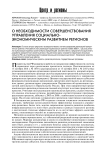 О необходимости совершенствования управления социально-экономическим развитием регионов