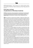Россия и Запад: от диалога к противостоянию