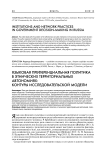 Языковая преференциальная политика в этнических территориальных автономиях: контуры исследовательской модели