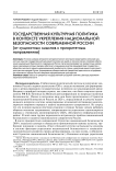 Государственная культурная политика в контексте укрепления национальной безопасности современной России (от сущностных смыслов к приоритетным направлениям)