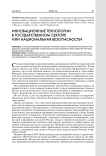 Инновационные технологии в государственном секторе или национальная безопасность?